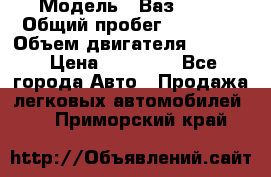  › Модель ­ Ваз 2112 › Общий пробег ­ 31 000 › Объем двигателя ­ 1 600 › Цена ­ 35 000 - Все города Авто » Продажа легковых автомобилей   . Приморский край